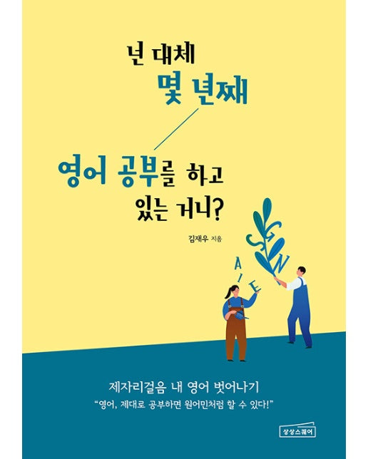 넌 대체 몇 년째 영어 공부를 하고 있는 거니?