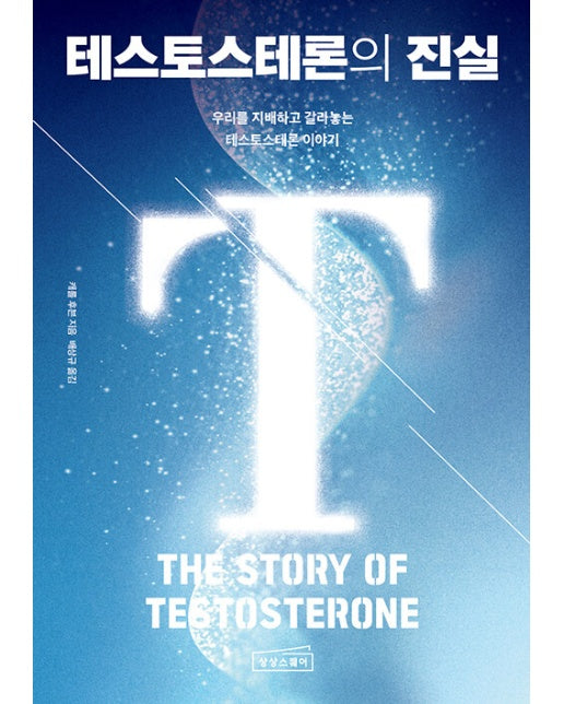 테스토스테론의 진실 : 우리를 지배하고 갈라놓는 테스토스테론 이야기
