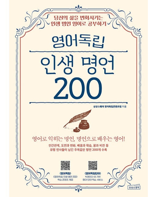 영어독립 인생 명언 200 : 당신의 삶을 변화시키는 인생 명언 영어로 공부하기