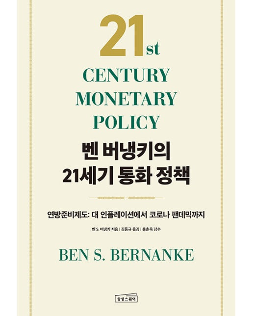 벤 버냉키의 21세기 통화 정책 : 연방준비제도 - 대 인플레이션에서 코로나 팬데믹까지
