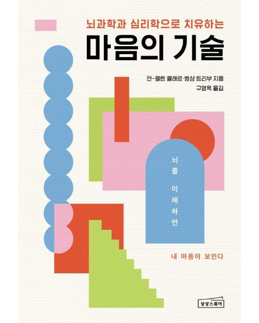 마음의 기술 : 부정적 감정을 지우는 효과적인 뇌 사용법 