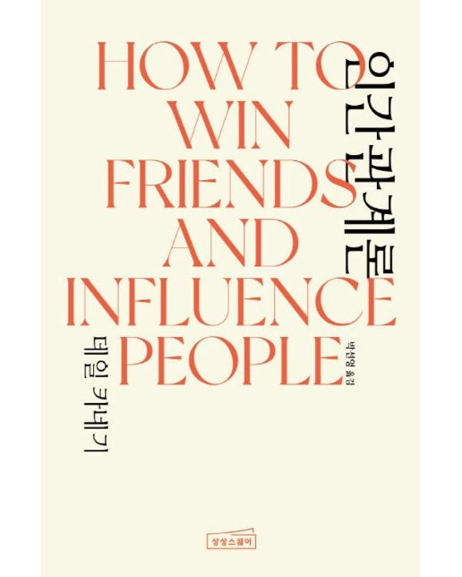 데일 카네기 인간관계론 How to Win Friends & Influence People (양장)