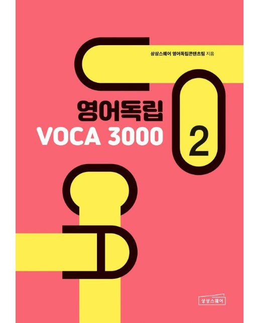 영어독립 VOCA 3000 2 