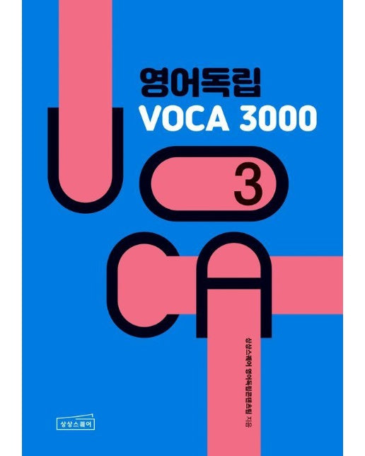 영어독립 VOCA 3000 3