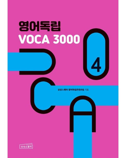 영어독립 VOCA 3000 4 