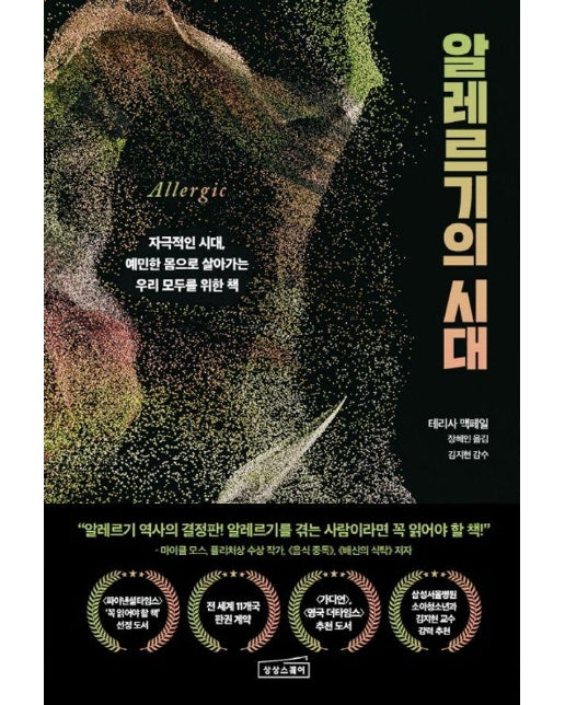 알레르기의 시대 : 자극적인 시대, 예민한 몸으로 살아가는 우리 모두를 위한 책