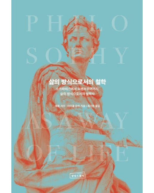 삶의 방식으로서의 철학 : 소크라테스에서 쇼펜하우어까지, 삶의 방식으로서의 철학사 