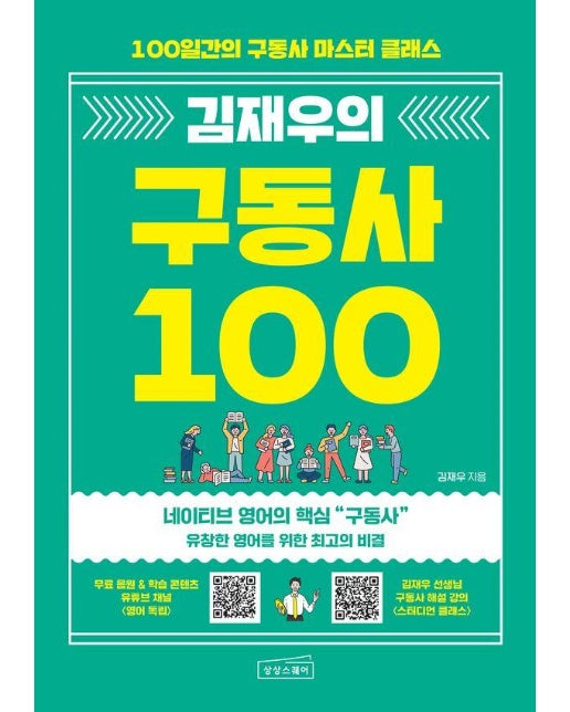 김재우의 구동사 100 : 100일간의 구동사 마스터 클래스 - 김재우의 영어회화 시리즈