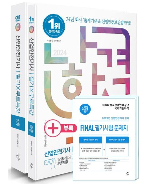 2024 나합격 산업안전기사 필기+무료특강+빈출요약집+Final 필기시험 문제지 세트 (2024년부터 변경되는 출제기준 반영┃산업안전보건법 최신 개정내용 | 전 2권)