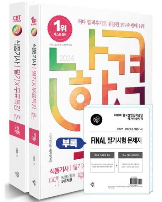 2024 나합격 식품기사 필기+무료특강+Final 필기시험 문제지 (전 3권)