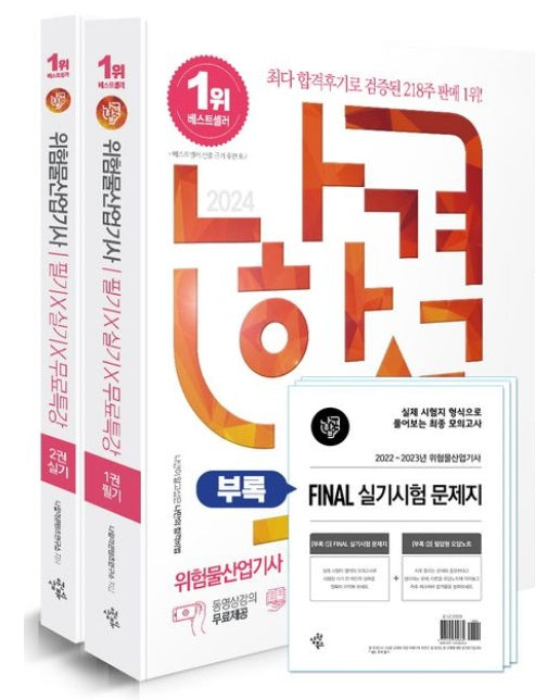 2024 나합격 위험물산업기사 필기+실기+무료특강 (과목별 기출 문제풀이 구성｜필기*실기 암기노트 수록｜부록 : 실기 FINAL 모의고사 수록 | 전 2권)