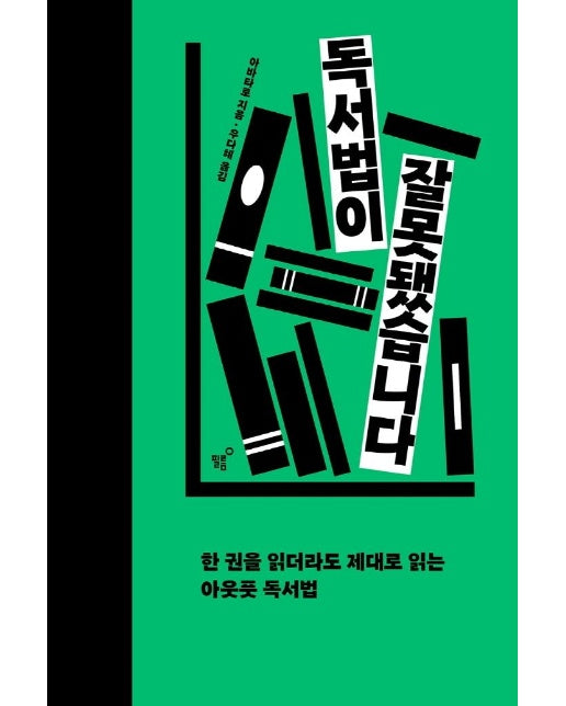 독서법이 잘못됐습니다 : 한 권을 읽더라도 제대로 읽는 아웃풋 독서법 