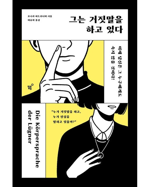 그는 거짓말을 하고 있다 : 이제 당신은 그 누구에게도 속지 않을 것이다!