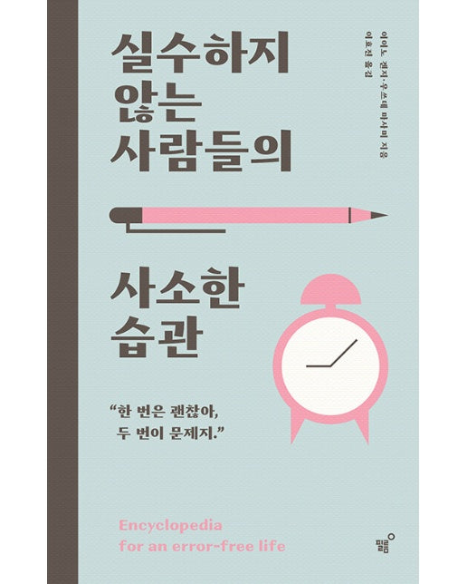 실수하지 않는 사람들의 사소한 습관