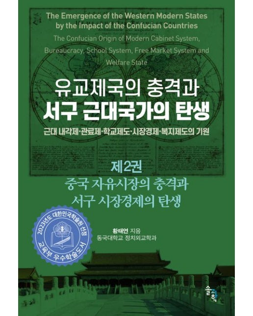 유교제국의 충격과 서구 근대국가의 탄생 2 (중국 자유시장의 충격과 서구 시장경제의 탄생 | 근대 내각제·관료제·학교제도·시장경제·복지제도의 기원 | 양장본 Hardcover)