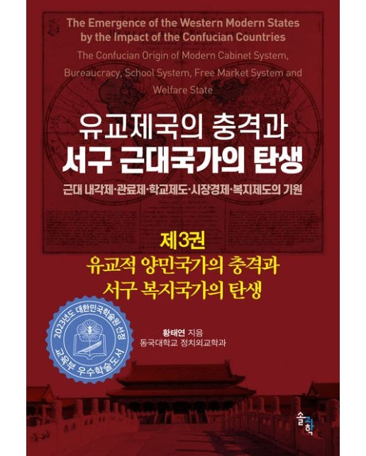 유교제국의 충격과 서구 근대국가의 탄생 3 (유교적 양민국가의 충격과 서구 복지국가의 탄생 | 근대 내각제·관료제·학교제도·시장경제·복지제도의 기원 | 양장본 Hardcover)
