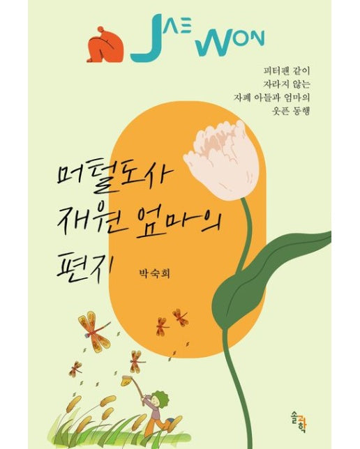 머털도사 재원 엄마의 편지