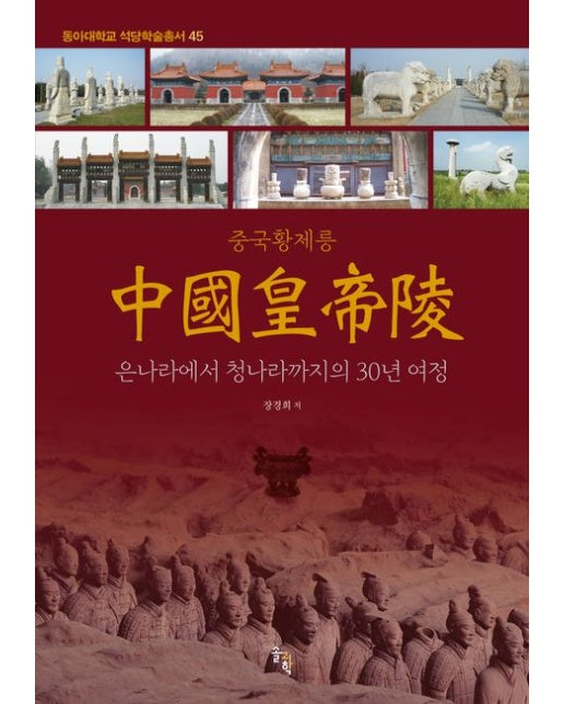 중국황제릉 (은나라에서 청나라까지의 30년 여정 | 양장본 Hardcover)