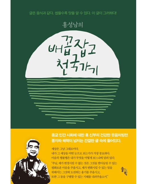 홍성남의 배꼽잡고 천국가기