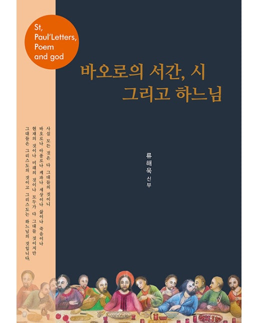 바오로의 서간, 시 그리고 하느님 (양장)