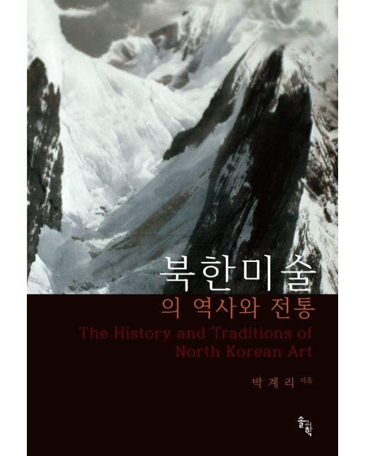 북한미술의 역사와 전통 (양장)