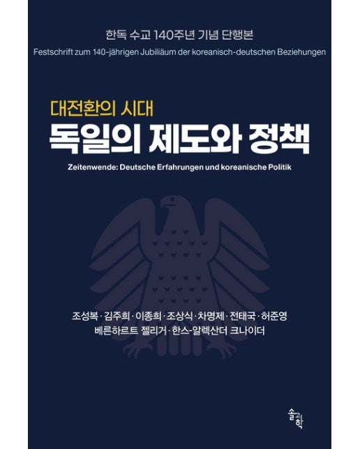 대전환의 시대 독일의 제도와 정책