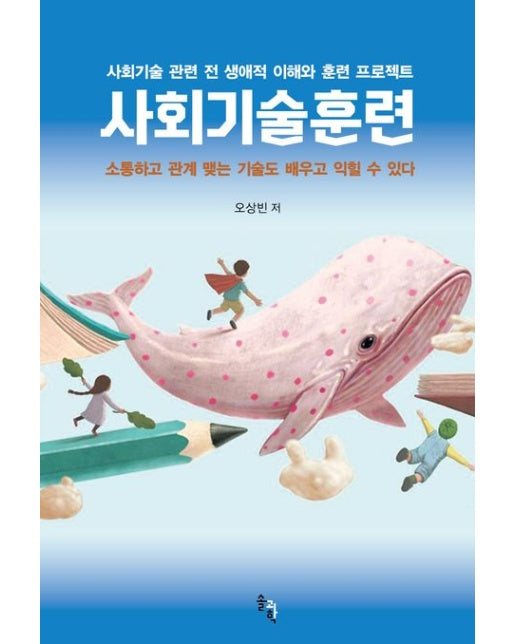 사회기술훈련 (사회기술 관련 전 생애적 이해와 훈련 프로젝트)