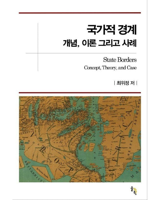 국가적 경계 : 개념, 이론 그리고 사례