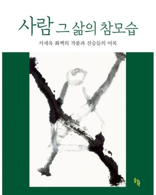 사람 그 삶의 참모습 (서세옥 화백의 작품과 선승들의 어록 | 개정판)