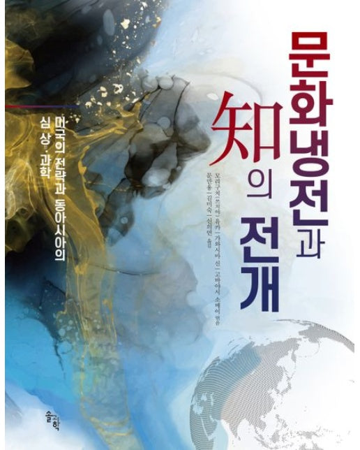 문화냉전과 지의 전개 (미국의 전략과 동아시아의 심상 과학 | 양장본 Hardcover)
