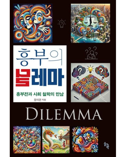 흥부의 딜레마 (흥부전과 사회 철학의 만남)