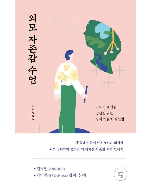 외모 자존감 수업 : 외모에 예민한 당신을 위한 심리 기술과 실천법