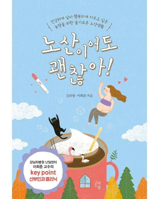 노산이어도 괜찮아! : 건강하게 낳아 행복하게 키우고 싶은 늦맘을 위한 슬기로운 노산생활