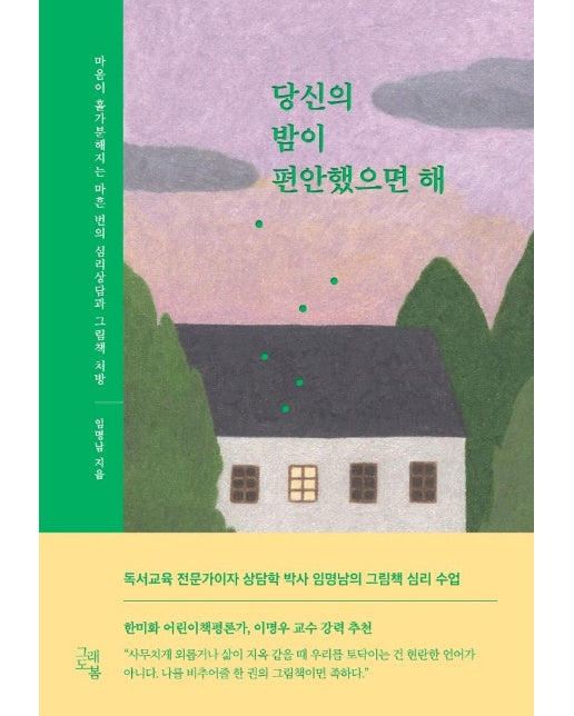 당신의 밤이 편안했으면 해 : 마음이 홀가분해지는 심리상담과 그림책 처방