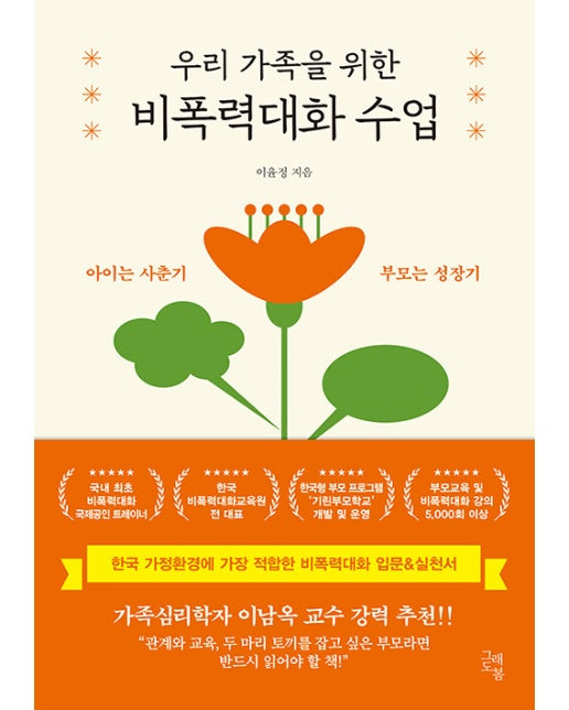 우리 가족을 위한 비폭력대화 수업 : 아이는 사춘기, 부모는 성장기