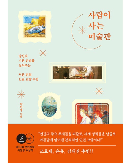 사람이 사는 미술관 : 당신의 기본 권리를 짚어주는 서른 번의 인권 교양 수업,