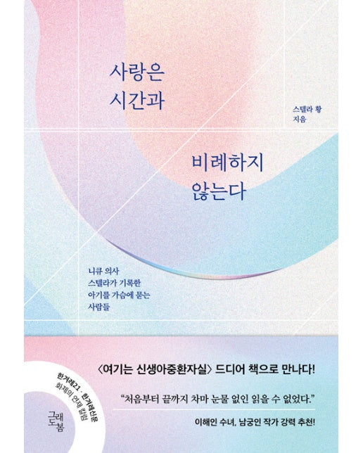 사랑은 시간과 비례하지 않는다 : 니큐 의사 스텔라가 기록한 아기를 가슴에 묻는 사람들 (양장)