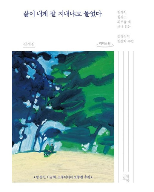 삶이 내게 잘 지내냐고 물었다(큰글자도서)