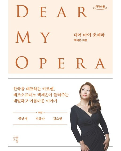 디어 마이 오페라(큰글자도서)