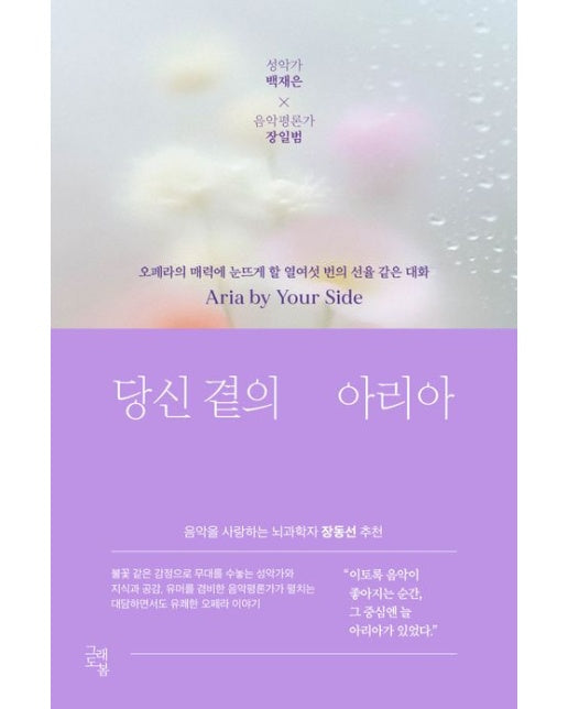 당신 곁의 아리아 (성악가 백재은 × 음악평론가 장일범 | 오페라의 매력에 눈뜨게 할 열여섯 번의 선율 같은 대화)
