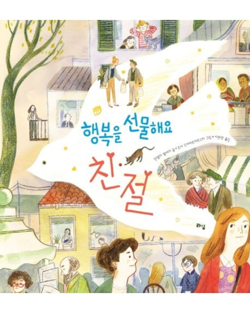 행복을 선물해요: 친절