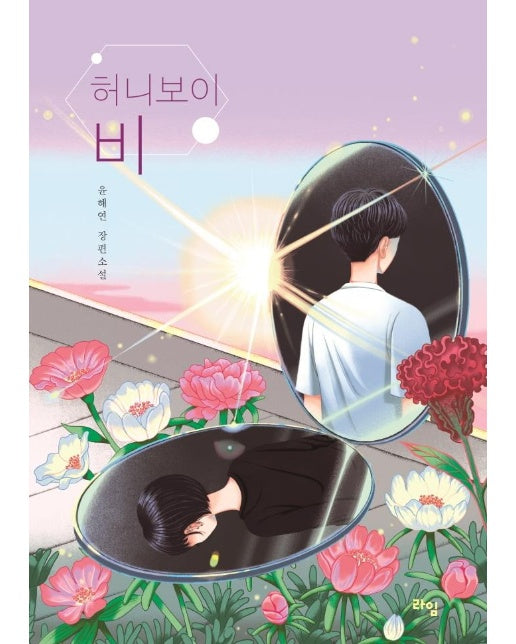 허니보이 비 - 라임 청소년 문학 58