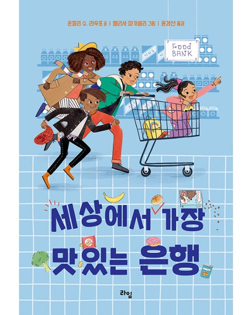 세상에서 가장 맛있는 은행 - 라임 어린이 문학 41