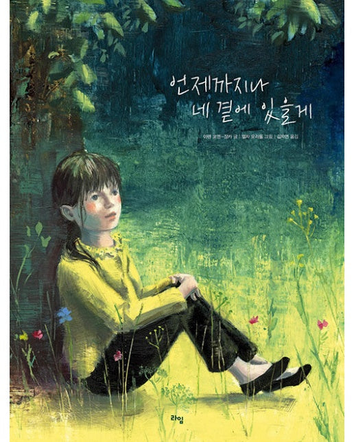 언제까지나 네 곁에 있을게 - 라임 그림 동화 33 (양장)