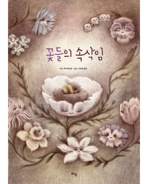 꽃들의 속삭임 - 라임 그림 동화 37 (양장)