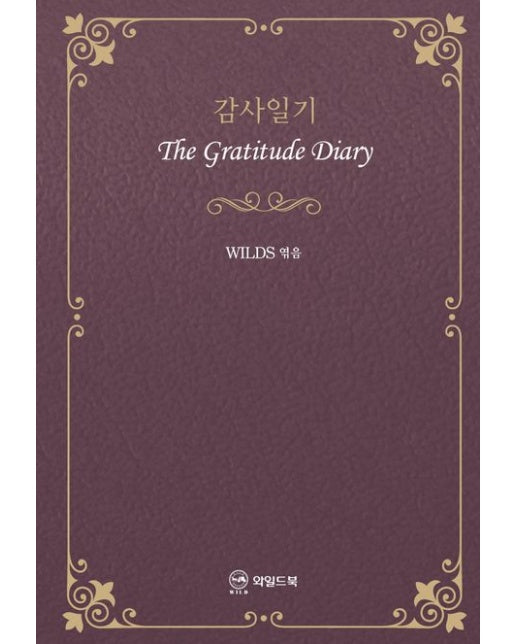 감사일기 (The Gratitude Diary | 양장본 Hardcover)