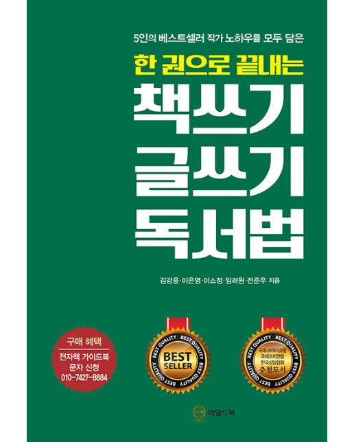 책쓰기 글쓰기 독서법 : 한 권으로 끝내는