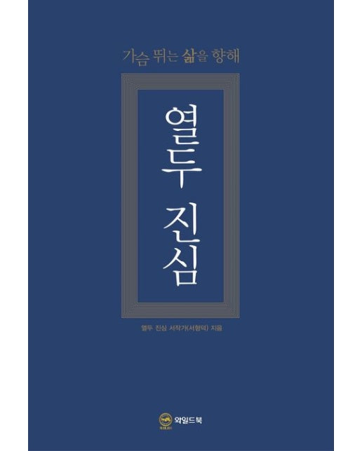 열두 진심 (가슴 뛰는 삶을 향해)