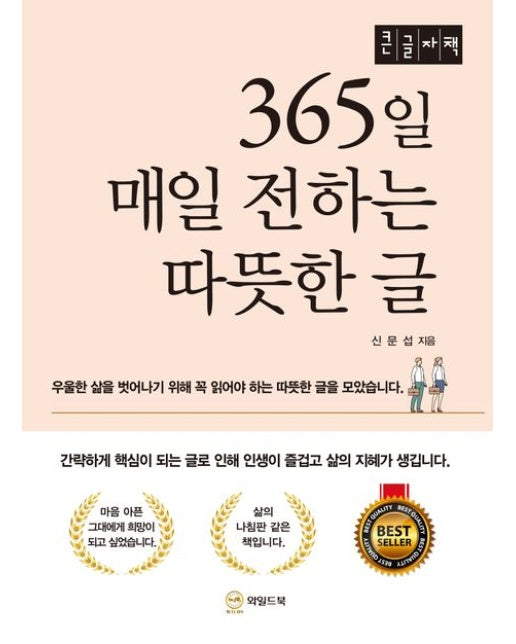 365일 매일 전하는 따뜻한 글(큰글자책)
