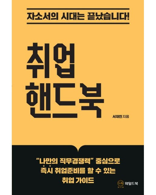 취업 핸드북 (자소서의 시대는 끝났습니다!)